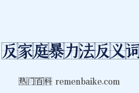 反家庭暴力法反义词是什么意思的图片